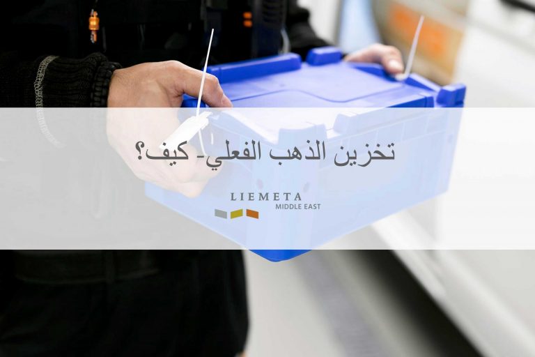 تخزين فعليّ للذهب