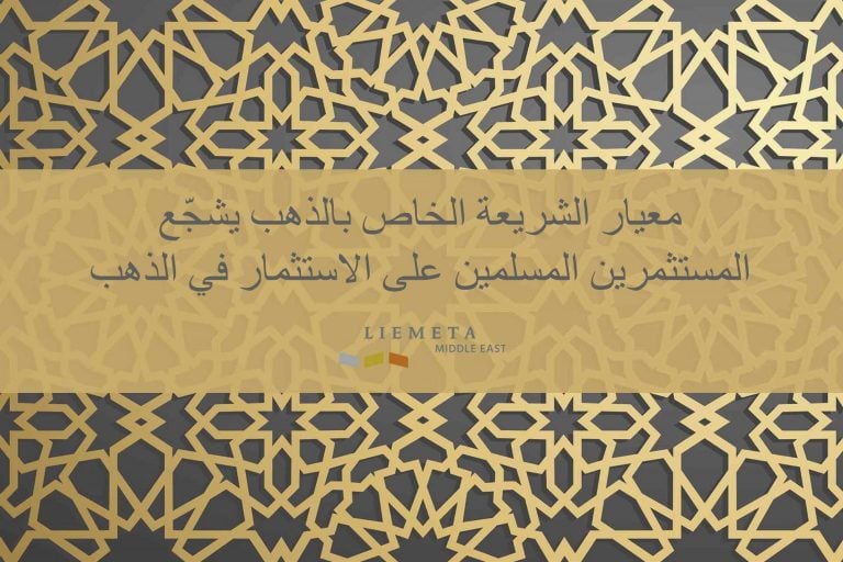 معيار الشريعة الخاص بالذهب